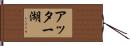 アッター湖 Hand Scroll