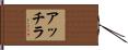 アッチラ Hand Scroll