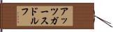 アッツガースドルフ Hand Scroll
