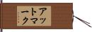 アットマーク Hand Scroll