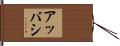 Abbasi Hand Scroll