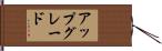 アップグレード Hand Scroll