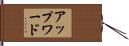 アップワード Hand Scroll