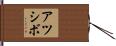 アツシボ Hand Scroll