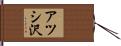アツシ沢 Hand Scroll