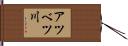 アツベツ川 Hand Scroll