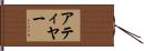 アティヤー Hand Scroll