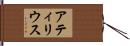 アティリウス Hand Scroll