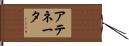 アテネータ Hand Scroll
