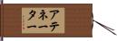 アテネーター Hand Scroll