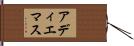 アディエマス Hand Scroll