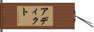 アディクト Hand Scroll