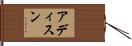 アディスン Hand Scroll