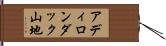 アディロンダック山地 Hand Scroll