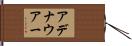 アデナウアー Hand Scroll