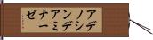 アデノシン・デアミナーゼ Hand Scroll