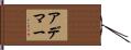 Ademar Hand Scroll
