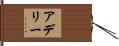 Adelie Hand Scroll