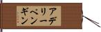アデリーペンギン Hand Scroll