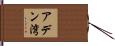 アデン湾 Hand Scroll