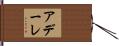 アデーレ Hand Scroll