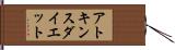 アトキンス・ダイエット Hand Scroll