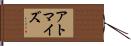 アトマイズ Hand Scroll