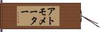 アトモメーター Hand Scroll