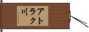 アトラク川 Hand Scroll