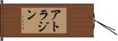 アトラジン Hand Scroll