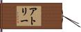アトリー Hand Scroll