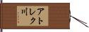 アトレク川 Hand Scroll
