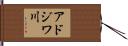 アドジワ川 Hand Scroll