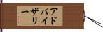 アドバイザリー Hand Scroll