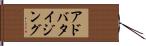 アドバタイジング Hand Scroll