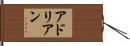 アドリアン Hand Scroll