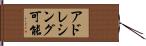 アドレシング可能 Hand Scroll