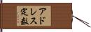 アドレス定数 Hand Scroll
