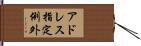 アドレス指定例外 Hand Scroll