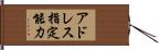 アドレス指定能力 Hand Scroll
