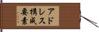 アドレス構成要素 Hand Scroll