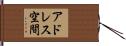 アドレス空間 Hand Scroll