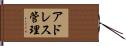 アドレス管理 Hand Scroll