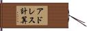 アドレス計算 Hand Scroll