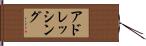 アドレッシング Hand Scroll