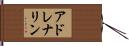 アドレナリン Hand Scroll