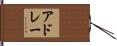 アドレー Hand Scroll