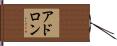 アドロン Hand Scroll