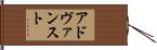 アドヴァンスト Hand Scroll