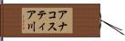 アナコスティア川 Hand Scroll